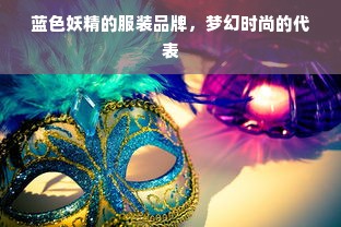 蓝色妖精的服装品牌，梦幻时尚的代表