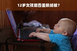 12岁女孩能否盖鹅绒被？