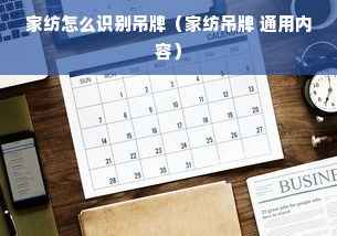 家纺怎么识别吊牌（家纺吊牌 通用内容）