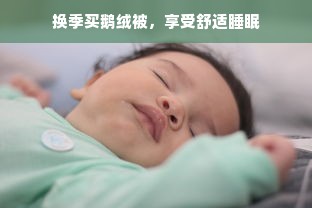 换季买鹅绒被，享受舒适睡眠