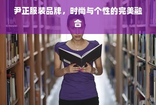 尹正服装品牌，时尚与个性的完美融合