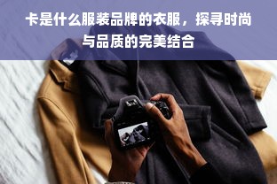 卡是什么服装品牌的衣服，探寻时尚与品质的完美结合