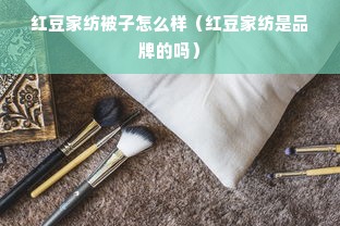 红豆家纺被子怎么样（红豆家纺是品牌的吗）