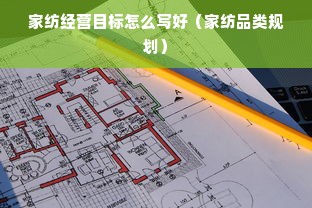 家纺经营目标怎么写好（家纺品类规划）