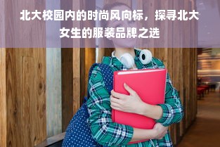 北大校园内的时尚风向标，探寻北大女生的服装品牌之选