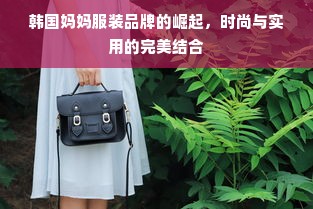 韩国妈妈服装品牌的崛起，时尚与实用的完美结合