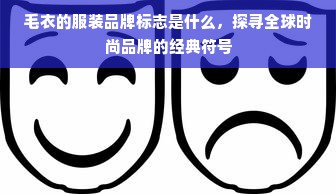 毛衣的服装品牌标志是什么，探寻全球时尚品牌的经典符号