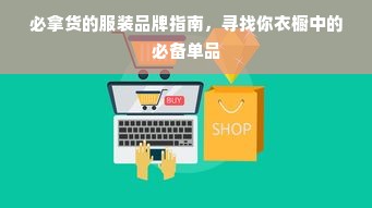 必拿货的服装品牌指南，寻找你衣橱中的必备单品