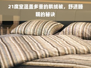 21度室温盖多重的鹅绒被，舒适睡眠的秘诀