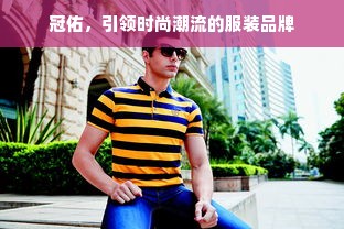 冠佑，引领时尚潮流的服装品牌