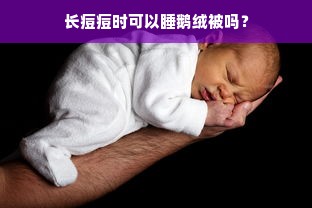 长痘痘时可以睡鹅绒被吗？