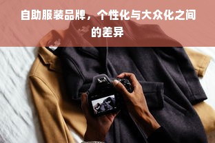 自助服装品牌，个性化与大众化之间的差异