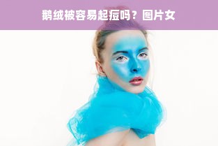 鹅绒被容易起痘吗？图片女