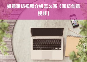 如意家纺视频介绍怎么写（家纺创意视频）