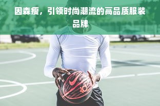 因森瘦，引领时尚潮流的高品质服装品牌