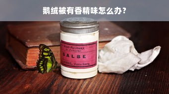 鹅绒被有香精味怎么办？