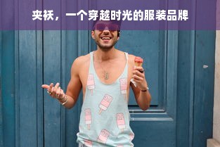 夹袄，一个穿越时光的服装品牌