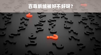 百尊鹅绒被好不好呀？