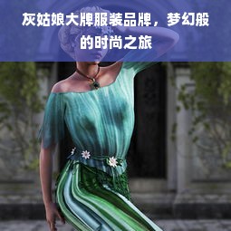 灰姑娘大牌服装品牌，梦幻般的时尚之旅