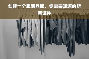 创建一个服装品牌，你需要知道的所有证件