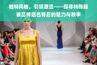 独特风格，引领潮流——探寻特殊服装品牌店名背后的魅力与故事