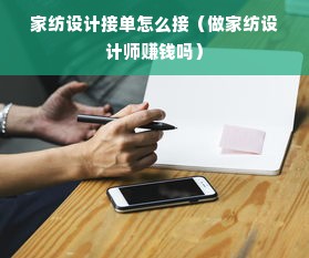 家纺设计接单怎么接（做家纺设计师赚钱吗）