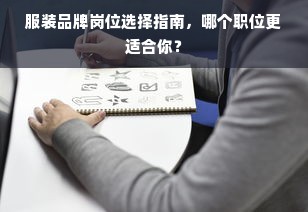 服装品牌岗位选择指南，哪个职位更适合你？