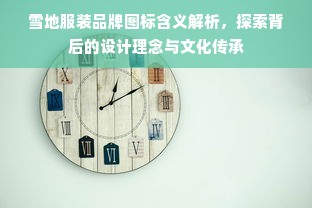 雪地服装品牌图标含义解析，探索背后的设计理念与文化传承