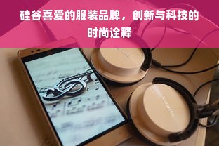 硅谷喜爱的服装品牌，创新与科技的时尚诠释