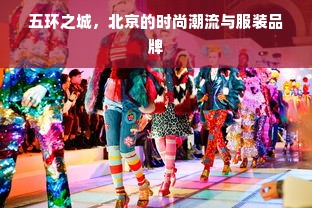 五环之城，北京的时尚潮流与服装品牌