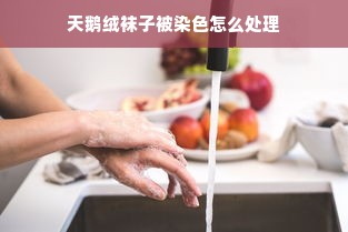 天鹅绒袜子被染色怎么处理