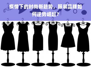 疫情下的时尚新趋势，服装品牌如何逆势崛起？