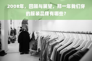 2008年，回顾与展望，那一年我们穿的服装品牌有哪些？