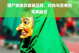 僵尸家族女服装品牌，时尚与恐怖的完美融合