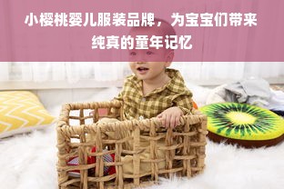 小樱桃婴儿服装品牌，为宝宝们带来纯真的童年记忆