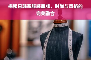 揭秘日韩系服装品牌，时尚与风格的完美融合