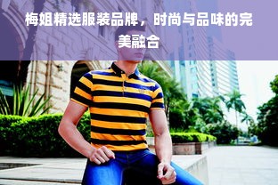 梅姐精选服装品牌，时尚与品味的完美融合