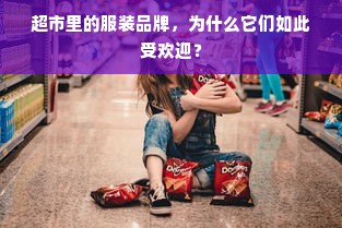 超市里的服装品牌，为什么它们如此受欢迎？