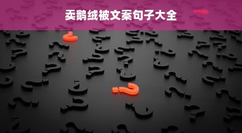 卖鹅绒被文案句子大全