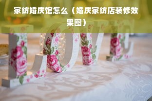 家纺婚庆馆怎么（婚庆家纺店装修效果图）