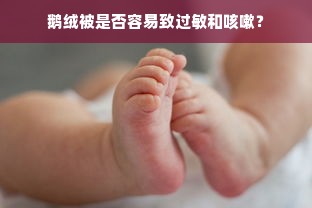 鹅绒被是否容易致过敏和咳嗽？