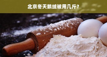 北京冬天鹅绒被用几斤？