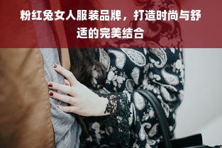 粉红兔女人服装品牌，打造时尚与舒适的完美结合