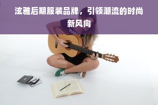 泫雅后期服装品牌，引领潮流的时尚新风向