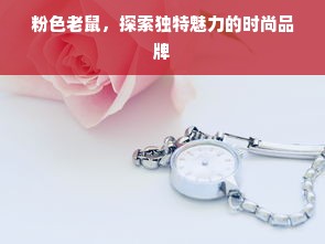 粉色老鼠，探索独特魅力的时尚品牌