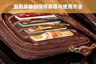 新鹅绒被的保存期限与使用方法