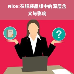 Nice:在服装品牌中的深层含义与影响