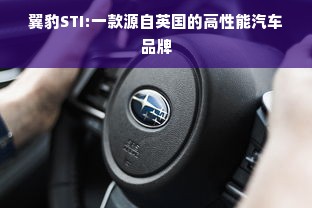 翼豹STI:一款源自英国的高性能汽车品牌