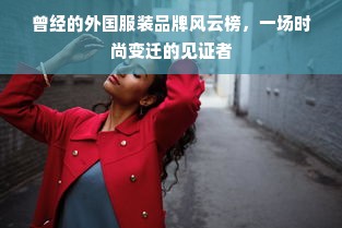 曾经的外国服装品牌风云榜，一场时尚变迁的见证者