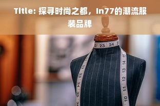 Title: 探寻时尚之都，In77的潮流服装品牌